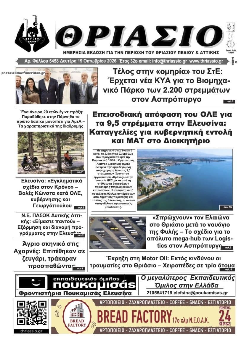 Πρωτοσέλιδο εφημερίδας Θριάσιο 23/10/2026