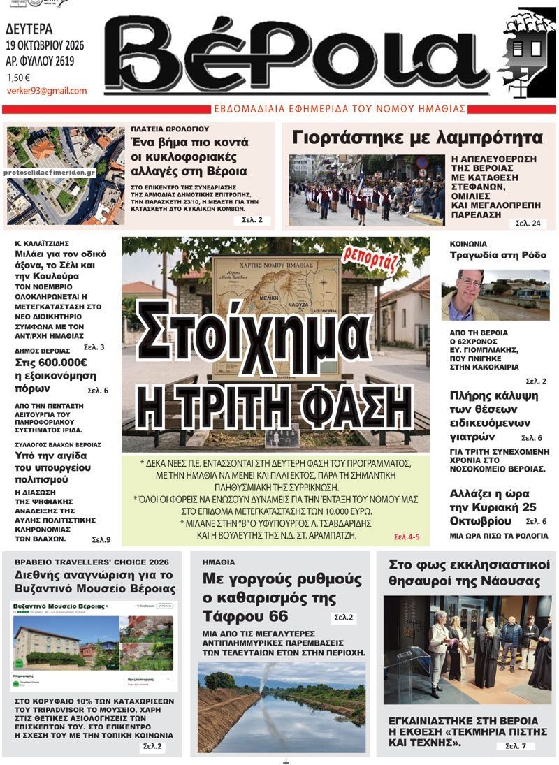 Πρωτοσέλιδο εφημερίδας Βέροια 23/10/2026