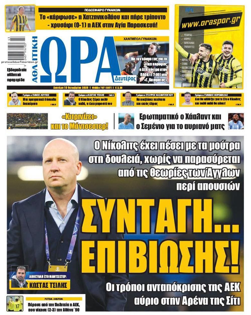 Πρωτοσέλιδο εφημερίδας Η ώρα των Σπορ 23/10/2026