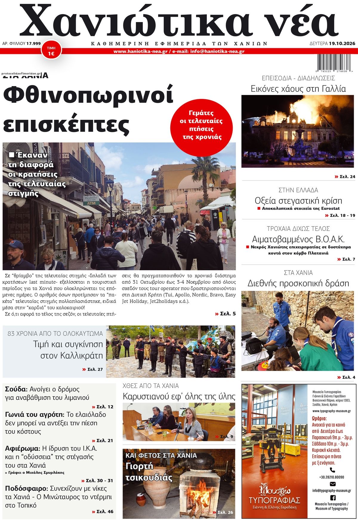Πρωτοσέλιδο εφημερίδας Χανιώτικα Νέα 23/10/2026