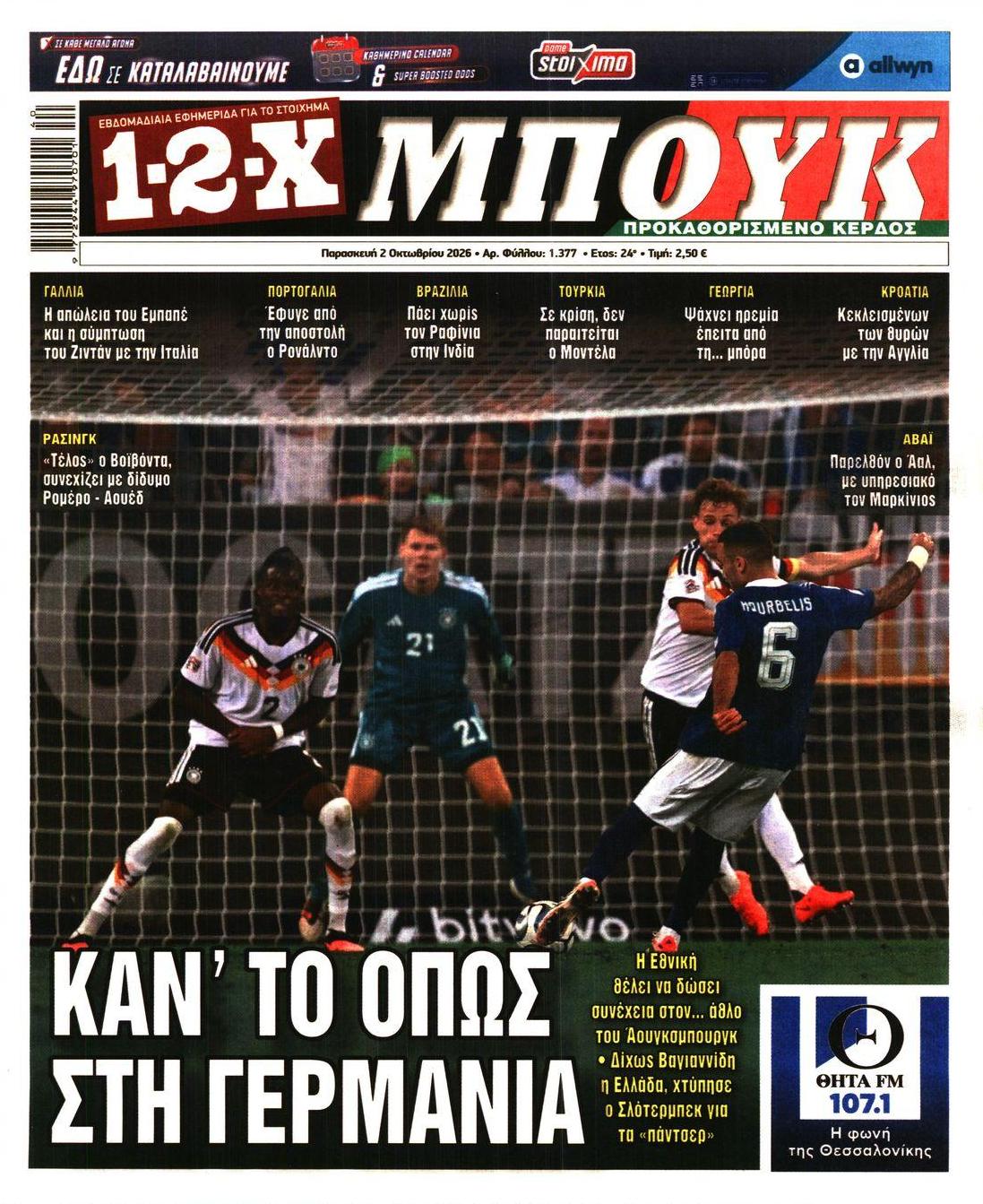 Πρωτοσέλιδο εφημερίδας 12x 03/10/2026