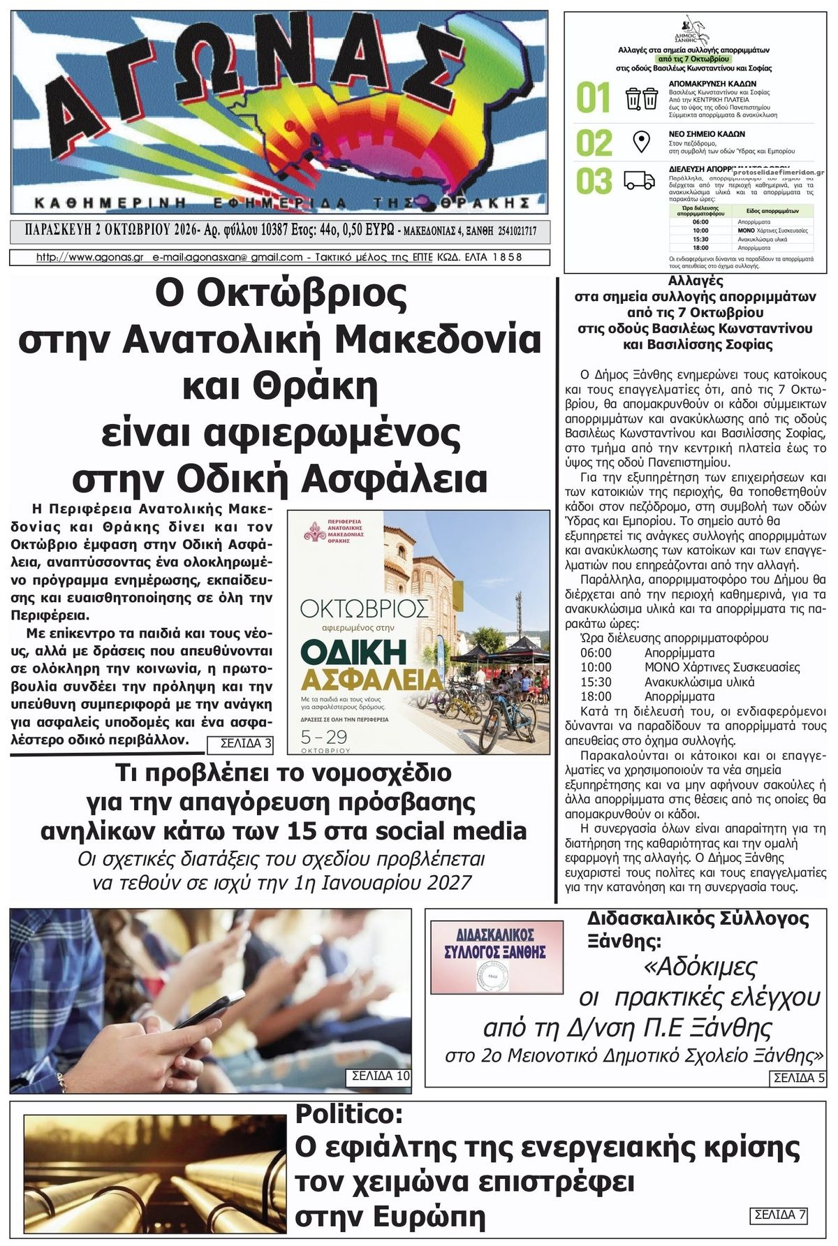 Πρωτοσέλιδο εφημερίδας Αγώνας Θράκης 03/10/2026