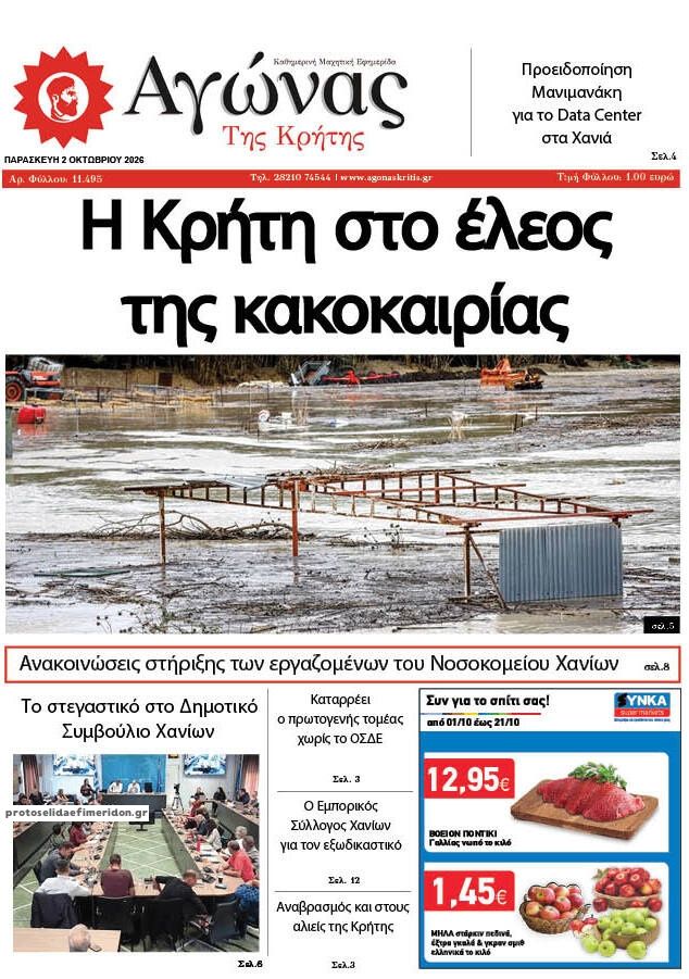 Πρωτοσέλιδο εφημερίδας Αγώνας της Κρήτης 03/10/2026