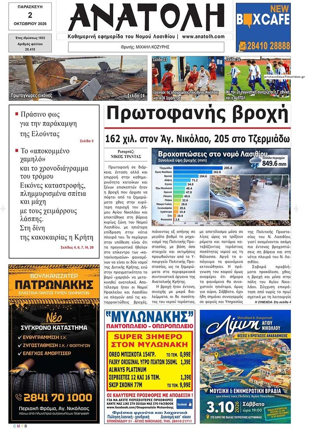 Πρωτοσέλιδο εφημερίδας Ανατολή 03/10/2026