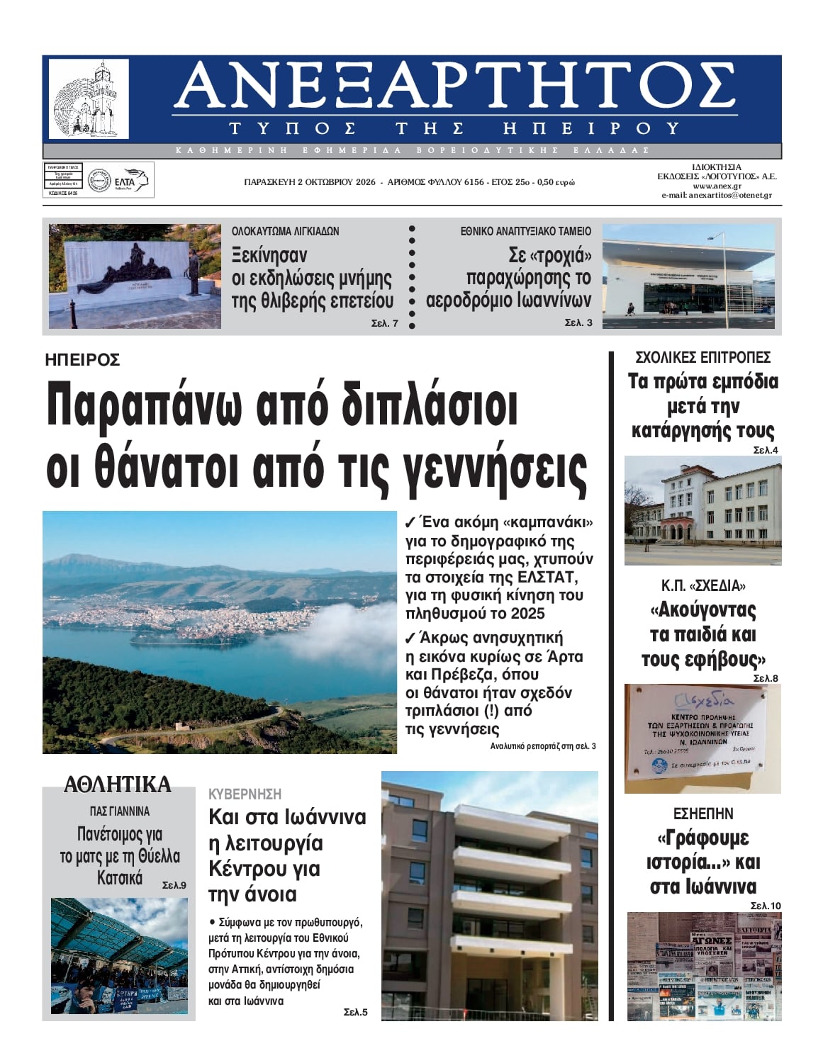 Πρωτοσέλιδο εφημερίδας Ανεξάρτητος Ηπείρου 03/10/2026