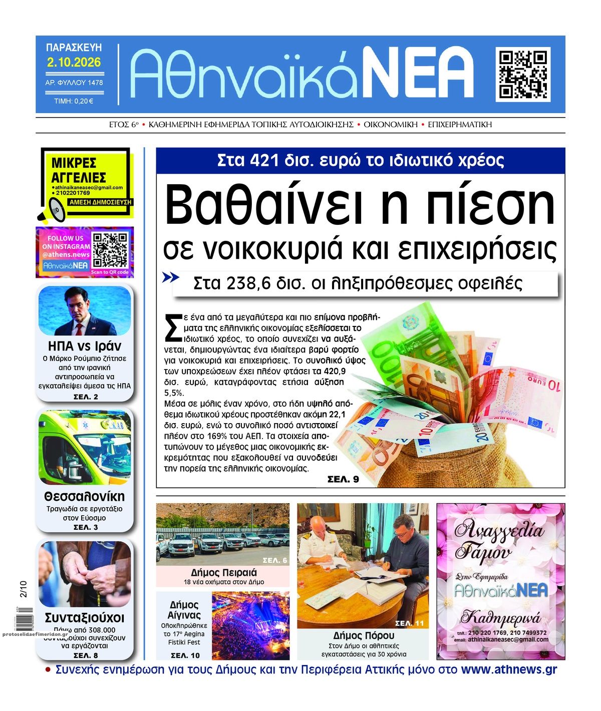 Πρωτοσέλιδο εφημερίδας Αθηναϊκά Νέα 03/10/2026