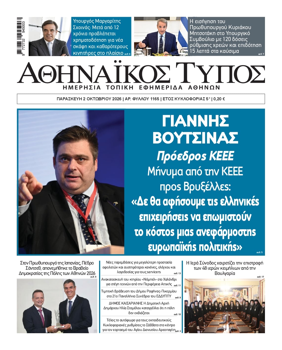 Πρωτοσέλιδο εφημερίδας Αθηναϊκός Τύπος 03/10/2026