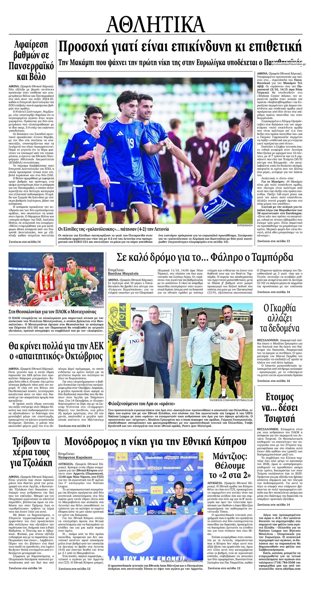 Οπισθόφυλλο εφημερίδας Εθνικός Κήρυξ 03/10/2026