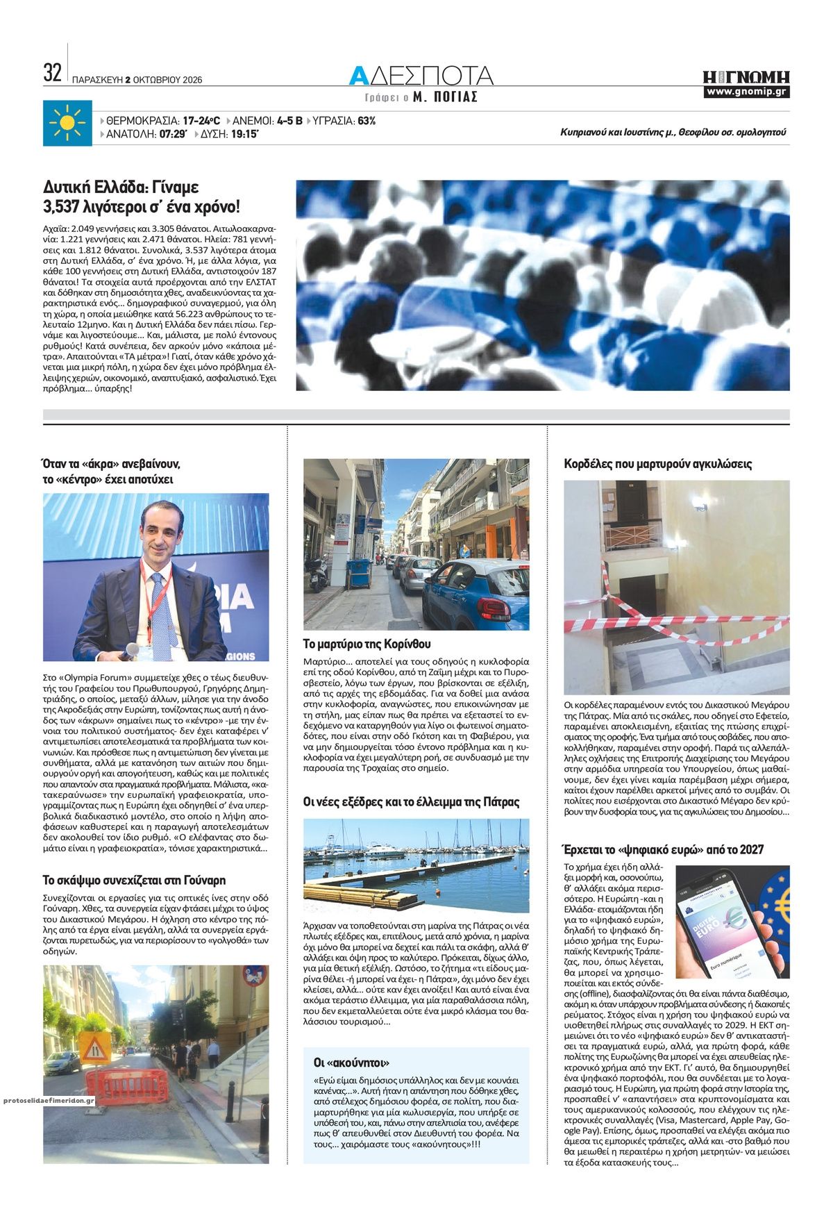 Οπισθόφυλλο εφημερίδας Γνώμη της Πάτρας 03/10/2026
