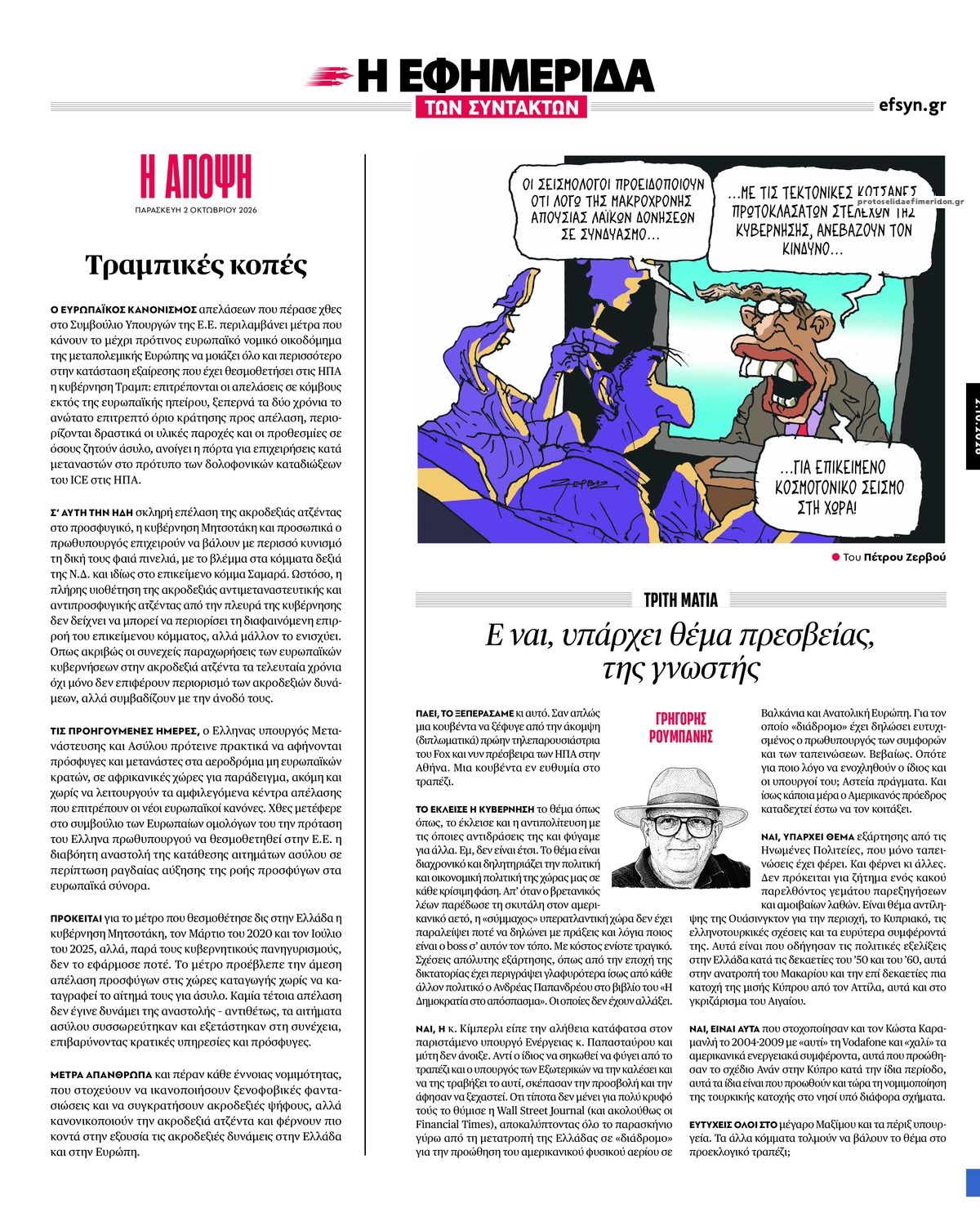 Οπισθόφυλλο εφημερίδας Των συντακτών 03/10/2026