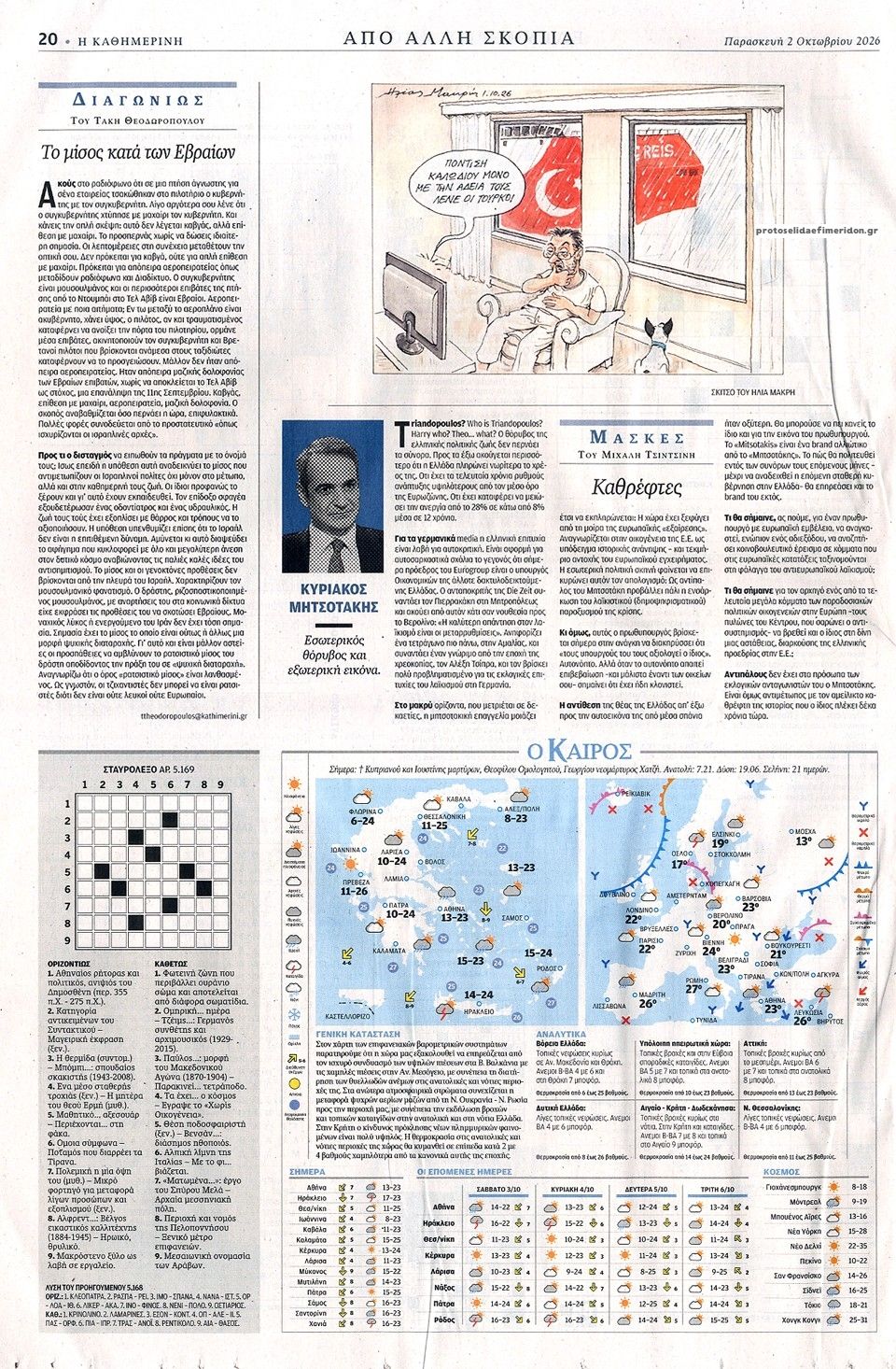 Οπισθόφυλλο εφημερίδας Καθημερινή 03/10/2026