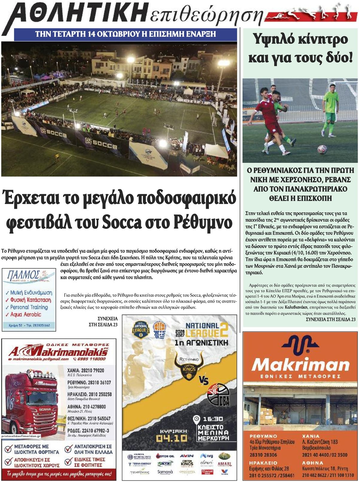 Οπισθόφυλλο εφημερίδας Κρητική Επιθεώρηση 03/10/2026