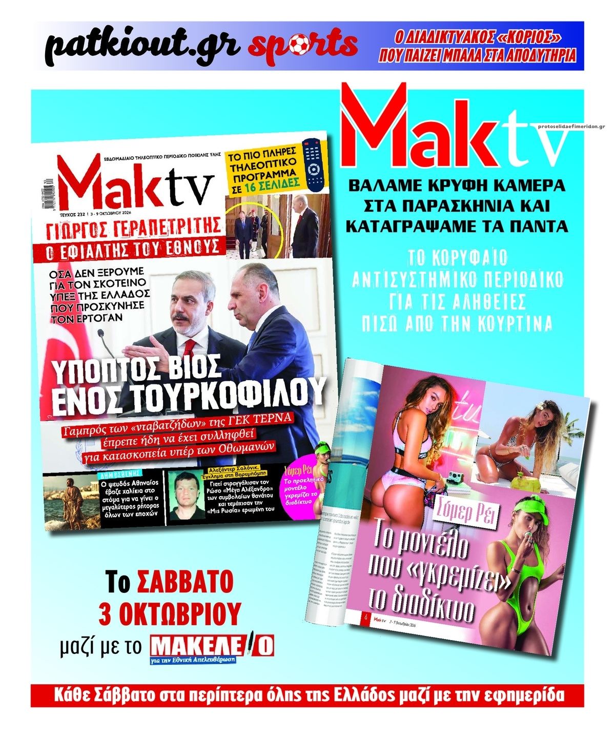 Οπισθόφυλλο εφημερίδας Μακελειό 03/10/2026
