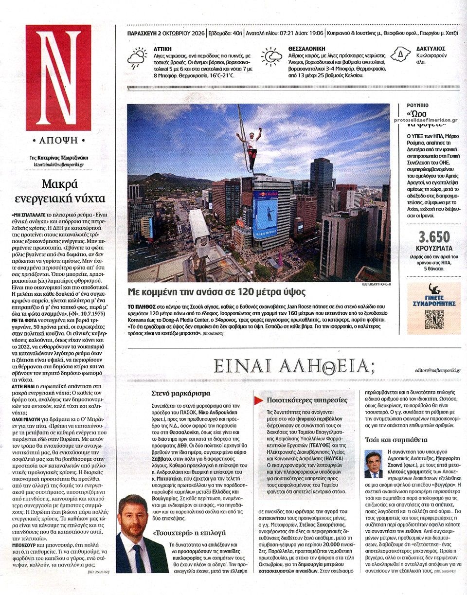 Οπισθόφυλλο εφημερίδας Ναυτεμπορική 03/10/2026