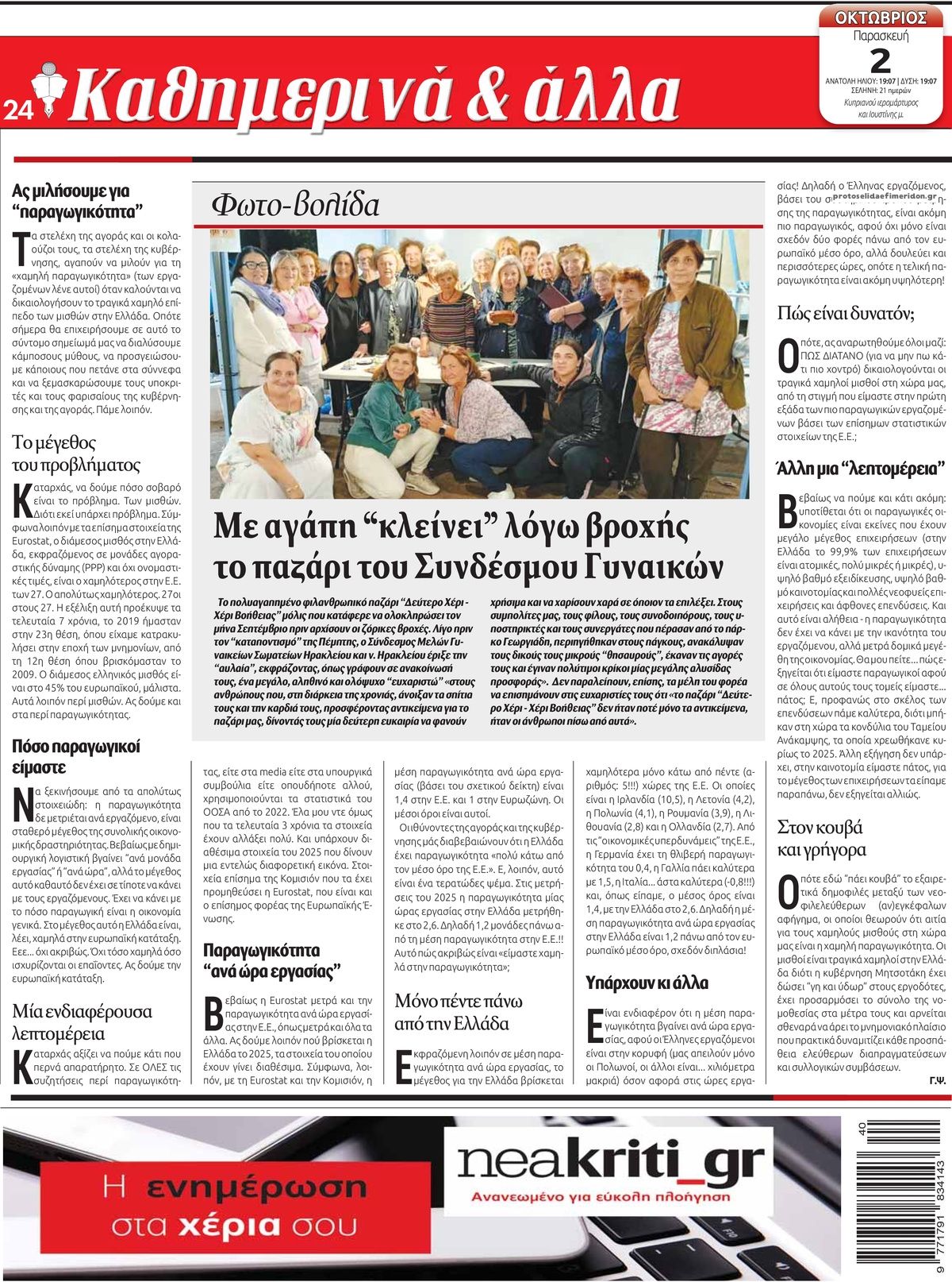 Οπισθόφυλλο εφημερίδας Νέα Κρήτη 03/10/2026