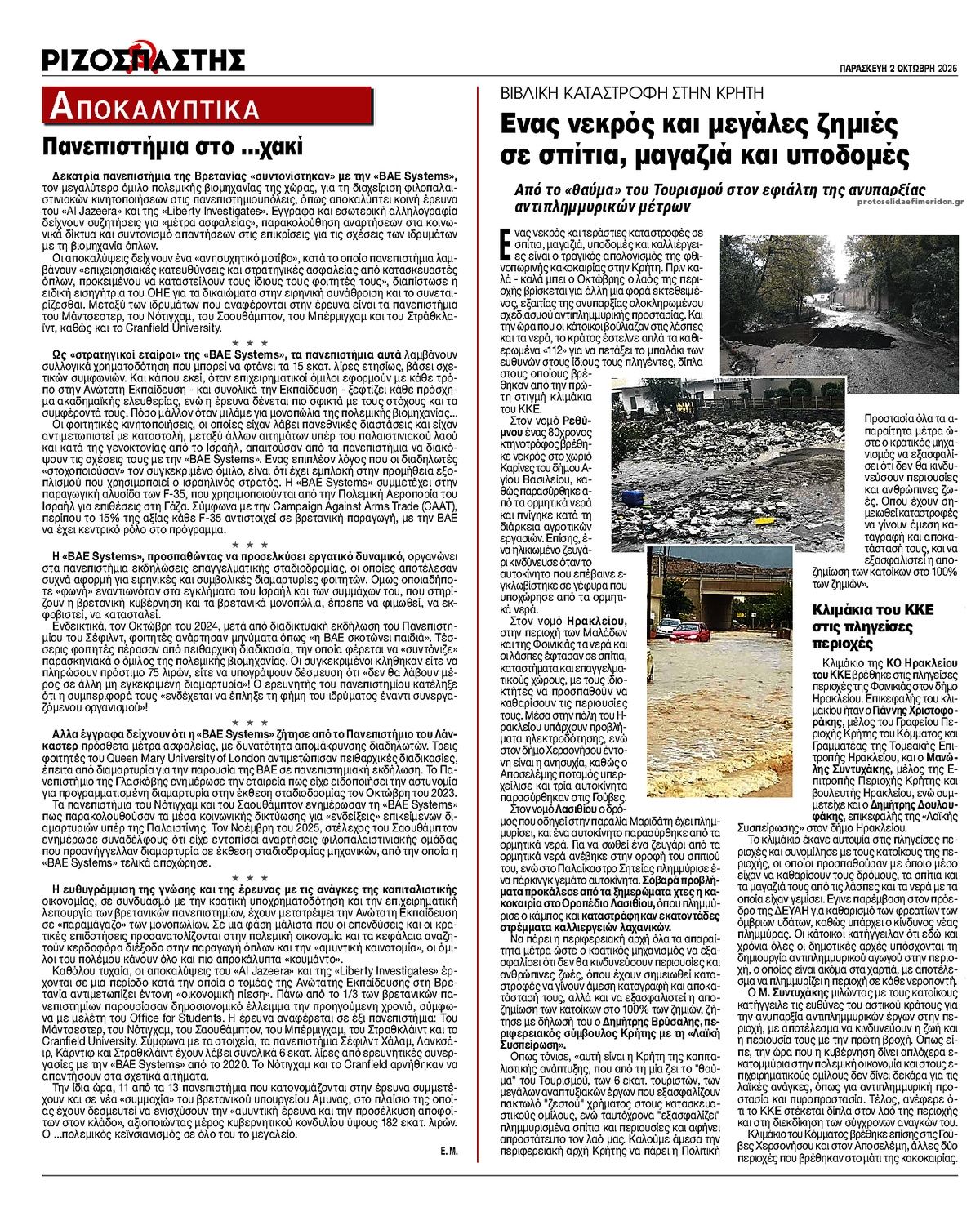 Οπισθόφυλλο εφημερίδας Ριζοσπάστης 03/10/2026