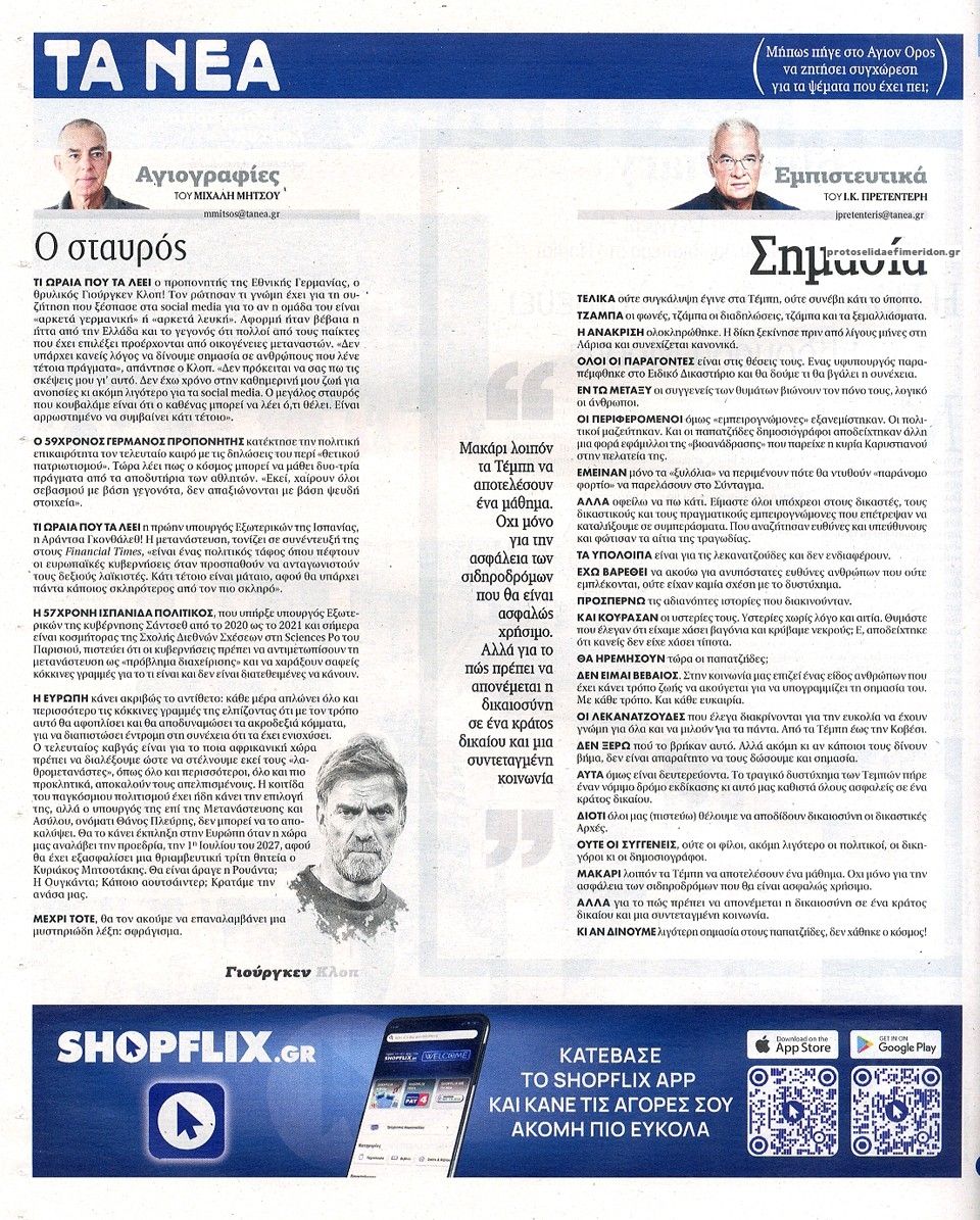 Οπισθόφυλλο εφημερίδας Τα Νέα 03/10/2026