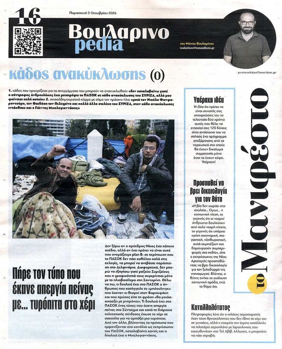Οπισθόφυλλο εφημερίδας Το Manifesto 03/10/2026