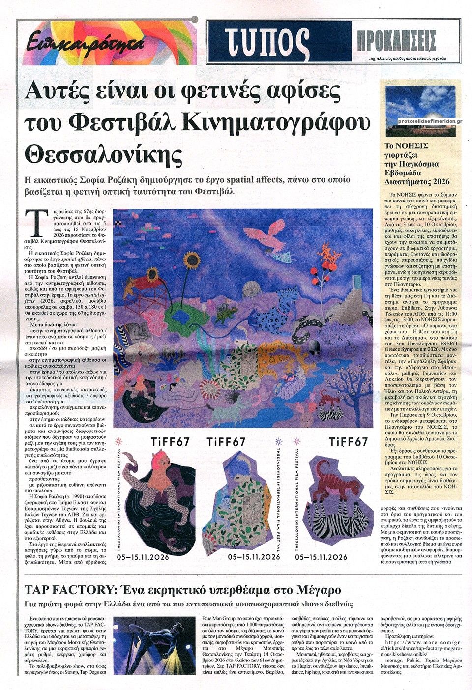Οπισθόφυλλο εφημερίδας Τύπος Θεσσαλονίκης 03/10/2026