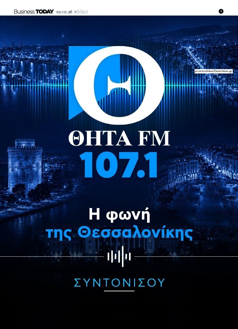 Πρωτοσέλιδο εφημερίδας Business Today 03/10/2026