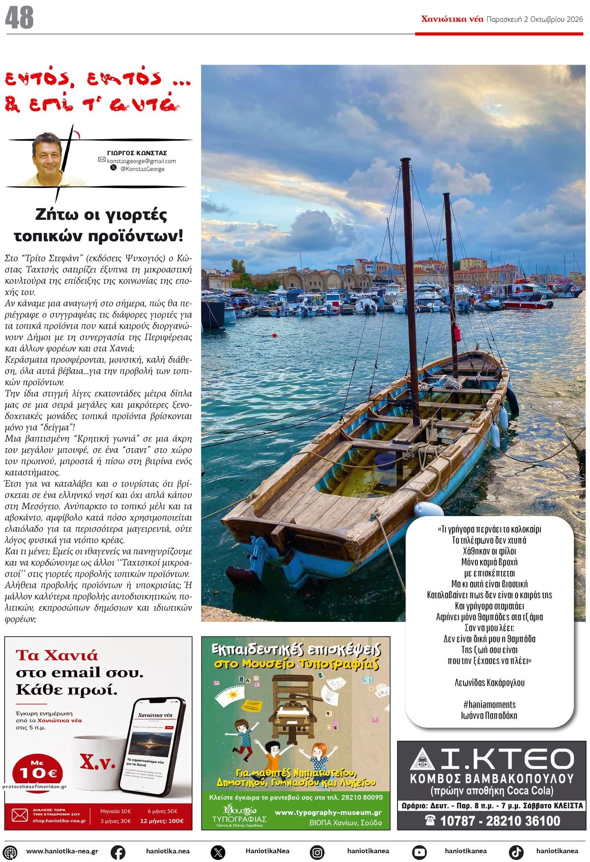 Οπισθόφυλλο εφημερίδας Χανιώτικα Νέα 03/10/2026
