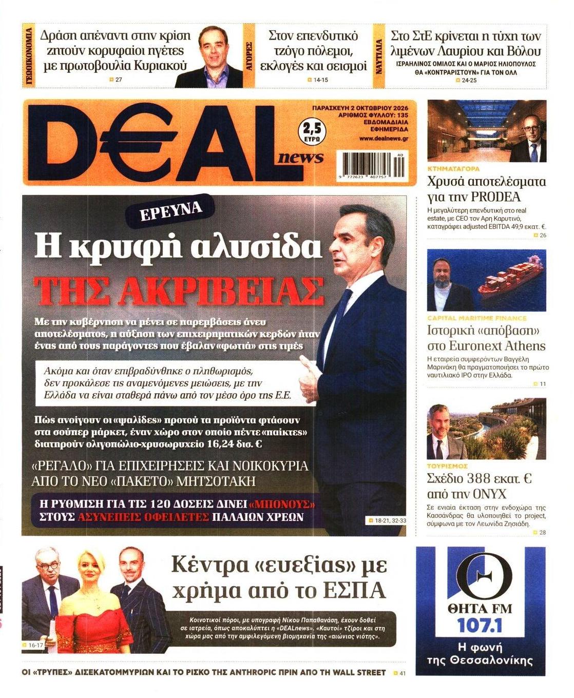 Πρωτοσέλιδο εφημερίδας Deal 03/10/2026