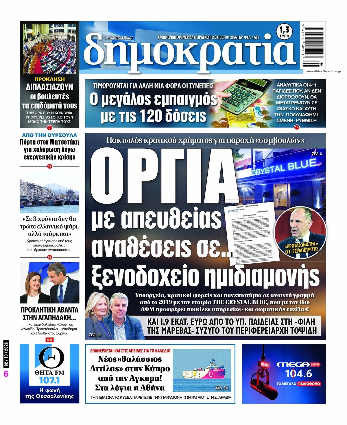 Πρωτοσέλιδο εφημερίδας Δημοκρατία 03/10/2026