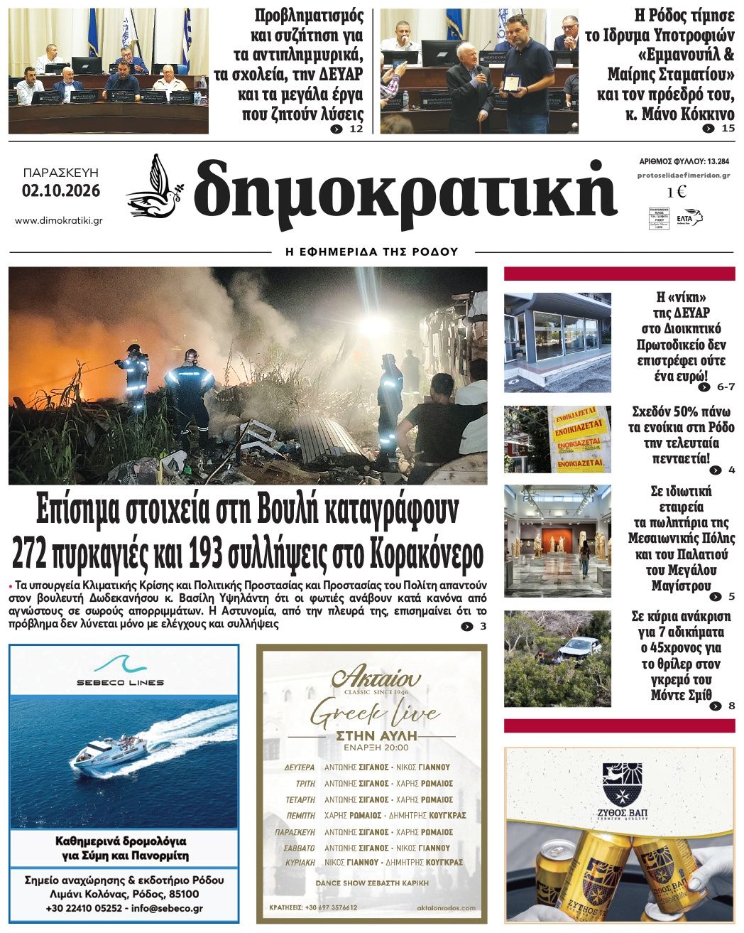 Πρωτοσέλιδο εφημερίδας Δημοκρατική 03/10/2026