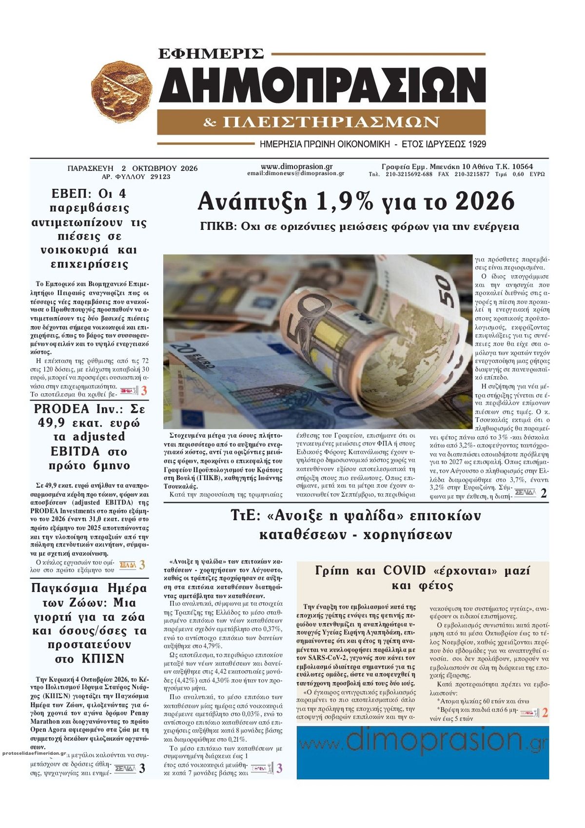 Πρωτοσέλιδο εφημερίδας Δημοπρασιών 03/10/2026