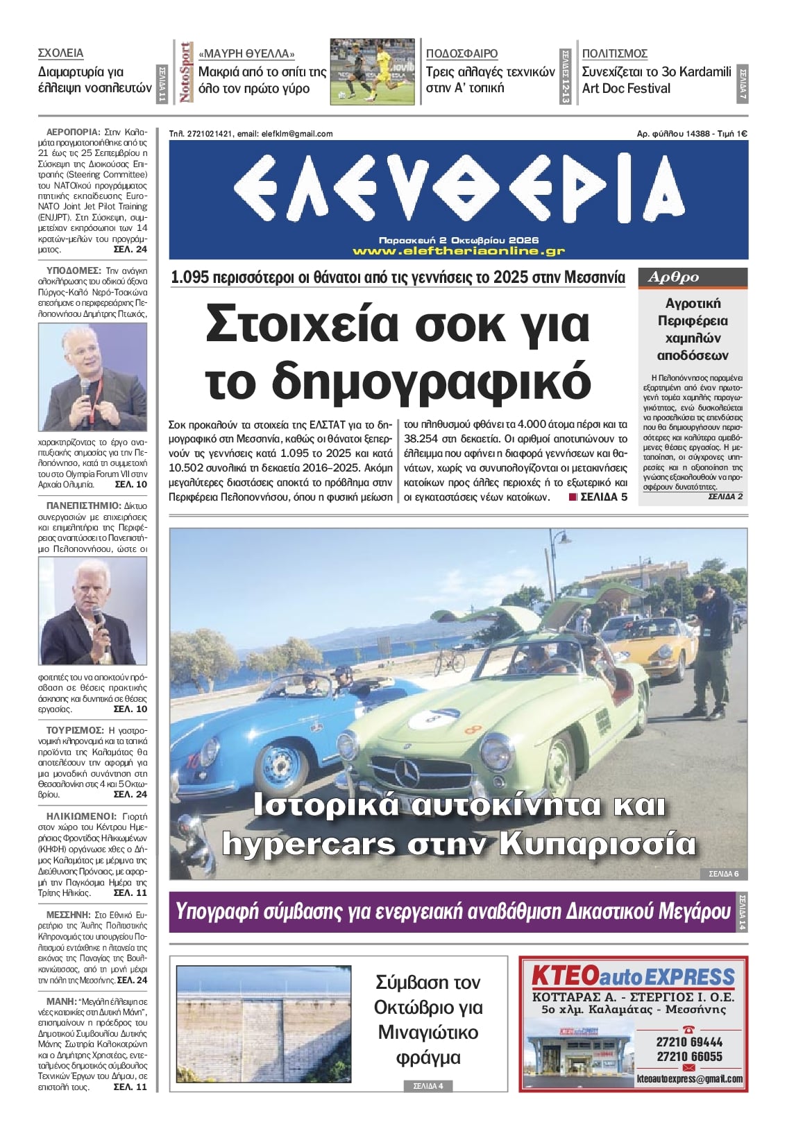 Πρωτοσέλιδο εφημερίδας Ελευθερία Καλαμάτας 03/10/2026