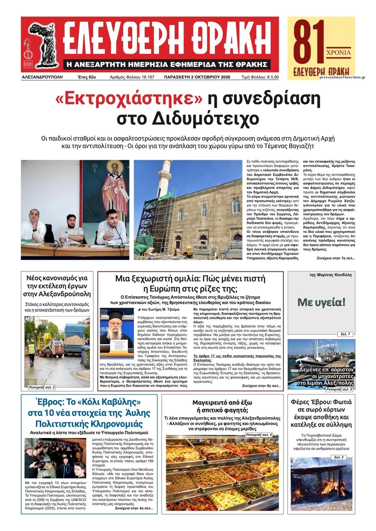 Πρωτοσέλιδο εφημερίδας Ελεύθερη Θράκη 03/10/2026