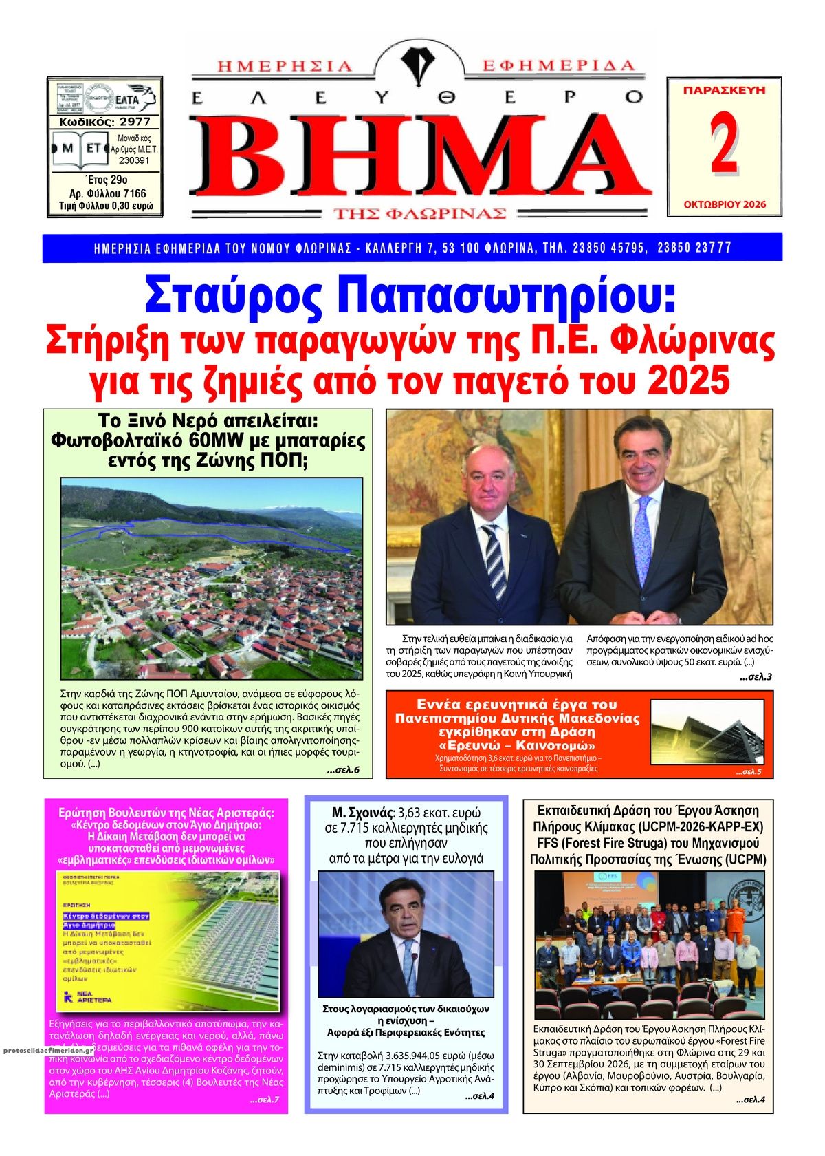 Πρωτοσέλιδο εφημερίδας Ελεύθερο Βήμα της Φλώρινας 03/10/2026