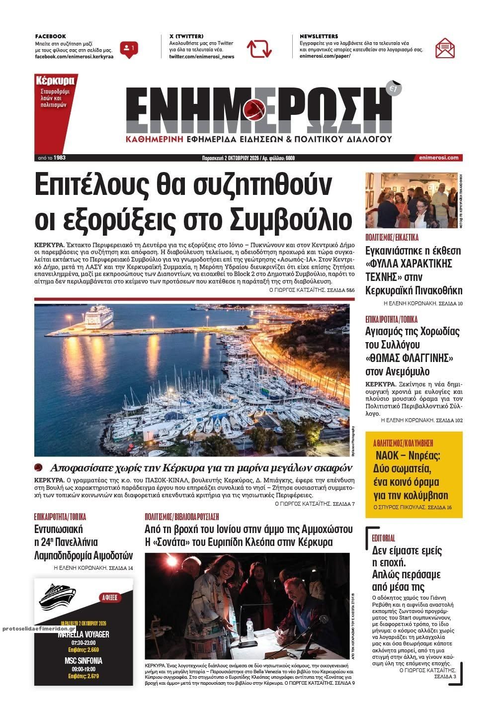 Πρωτοσέλιδο εφημερίδας Ενημέρωση Κέρκυρας 03/10/2026