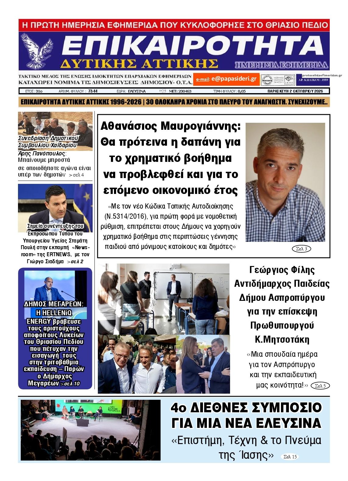 Πρωτοσέλιδο εφημερίδας Επικαιρότητα Δ. Α. 03/10/2026