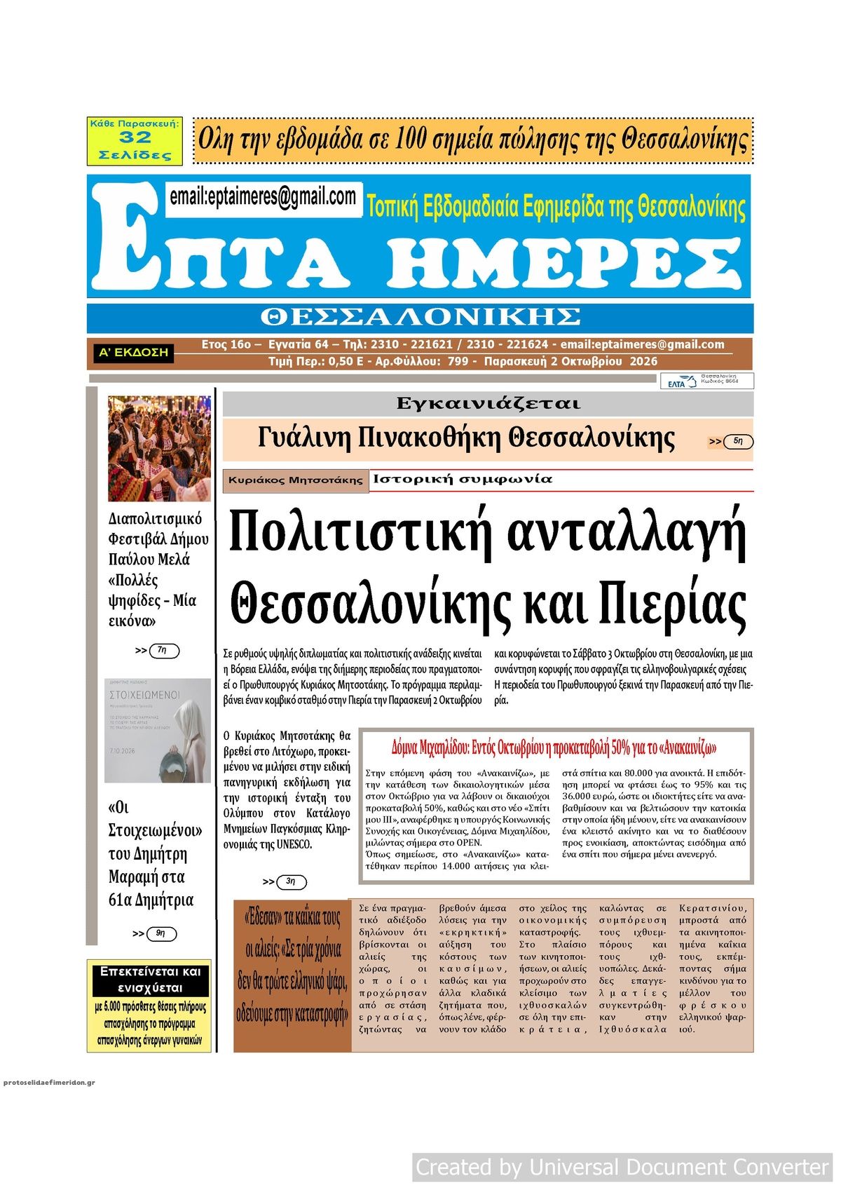 Πρωτοσέλιδο εφημερίδας Επτά Ημέρες 03/10/2026