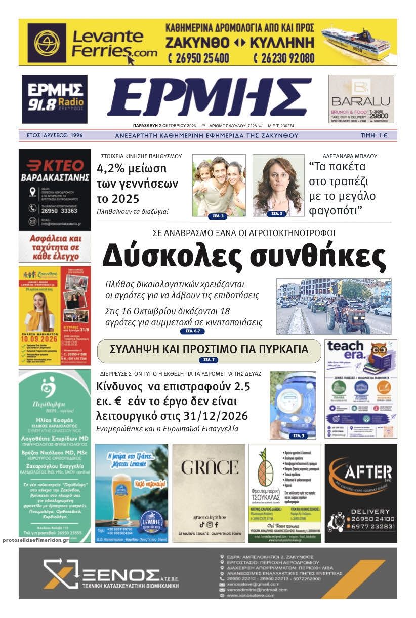 Πρωτοσέλιδο εφημερίδας Ερμής Ζακύνθου 03/10/2026