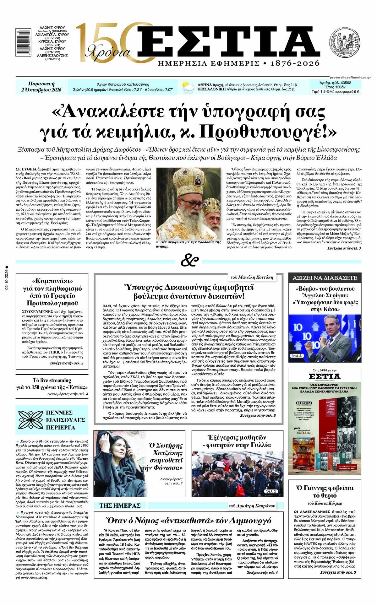 Πρωτοσέλιδο εφημερίδας Εστία 03/10/2026
