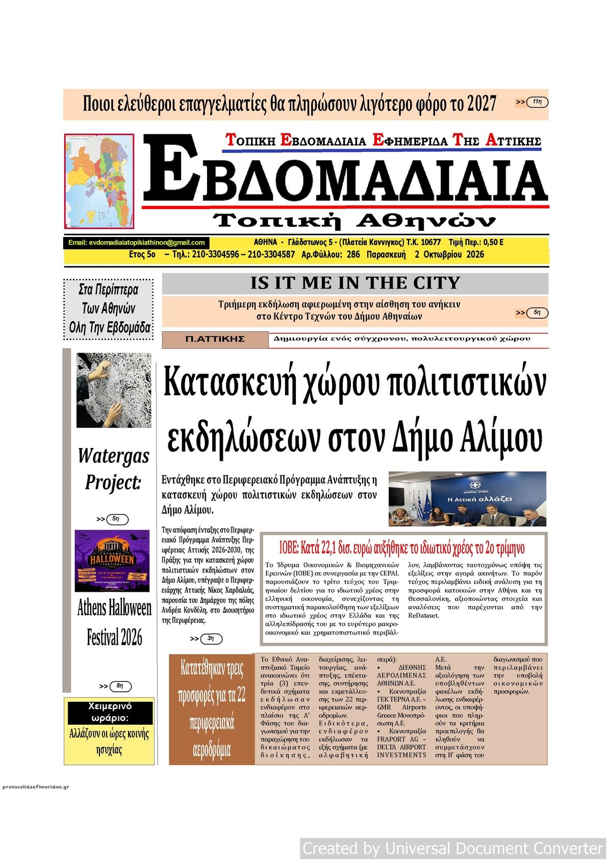 Πρωτοσέλιδο εφημερίδας Εβδομαδιαία 03/10/2026