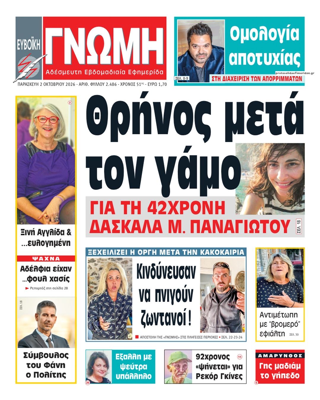Πρωτοσέλιδο εφημερίδας Ευβοϊκή Γνώμη 03/10/2026