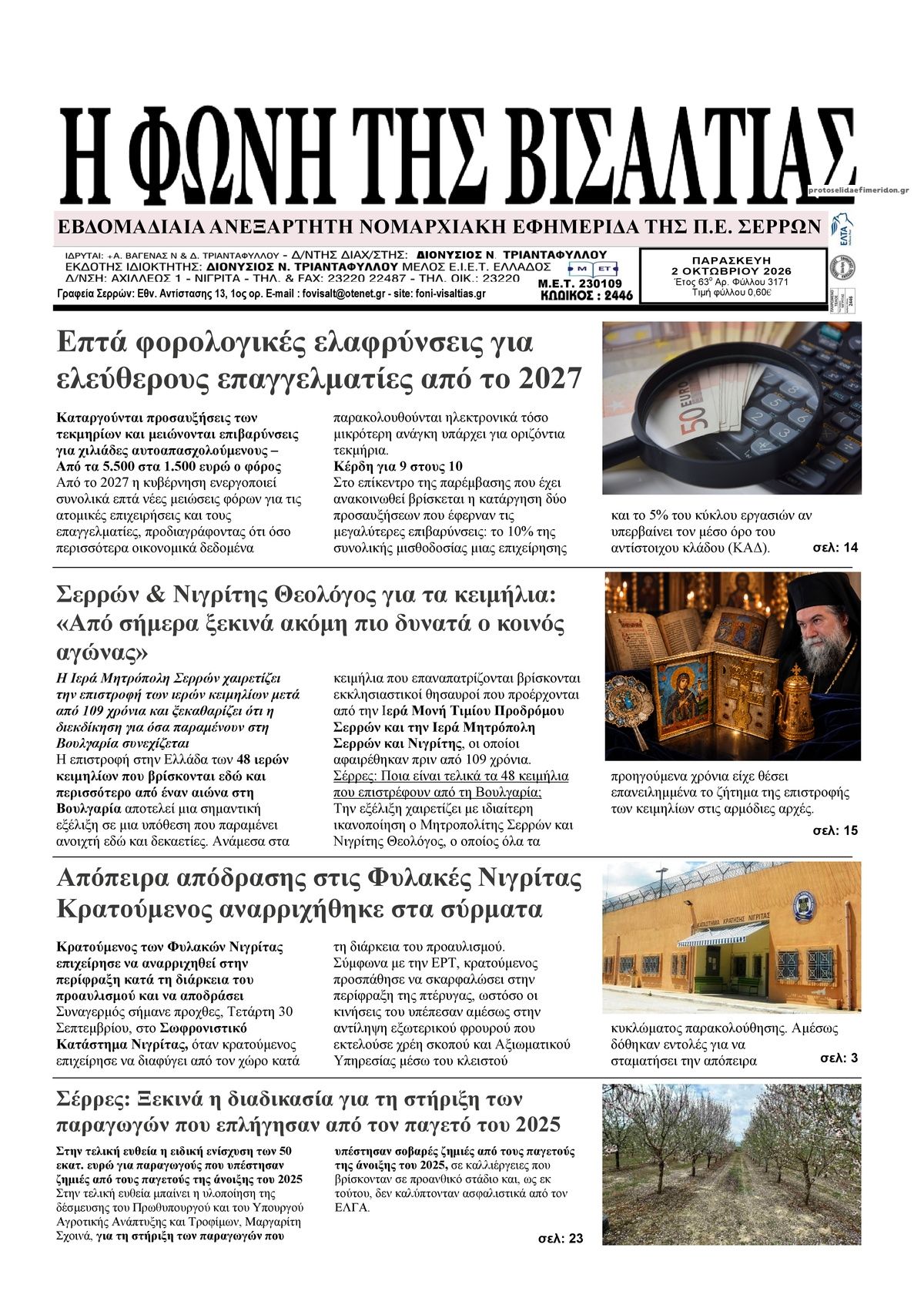 Πρωτοσέλιδο εφημερίδας Φωνή της Βισαλτίας 03/10/2026
