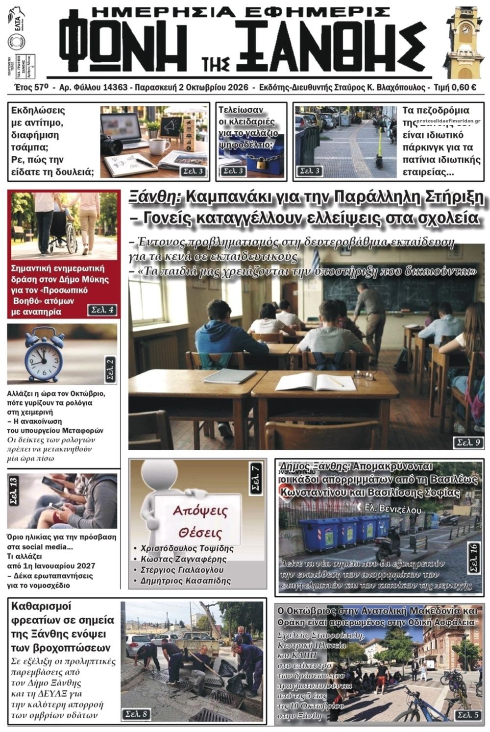 Πρωτοσέλιδο εφημερίδας Φωνή της Ξάνθης 03/10/2026