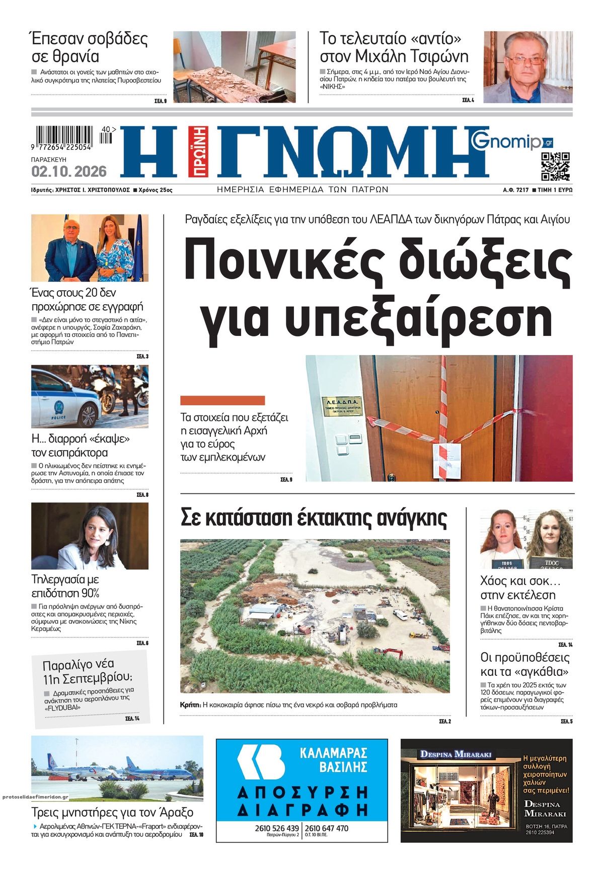 Πρωτοσέλιδο εφημερίδας Γνώμη της Πάτρας 03/10/2026
