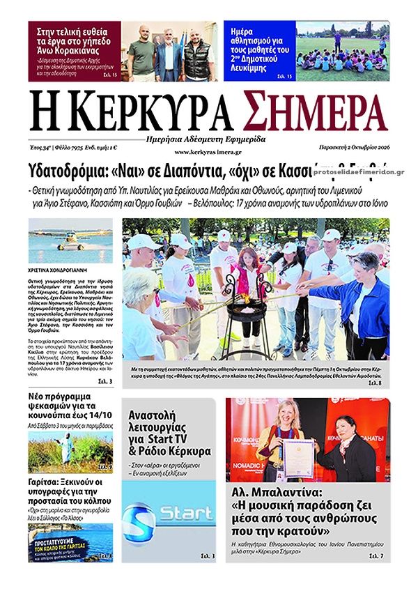 Πρωτοσέλιδο εφημερίδας Η Κέρκυρα Σήμερα 03/10/2026