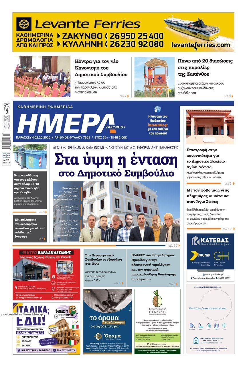 Πρωτοσέλιδο εφημερίδας Ημέρα Ζακύνθου 03/10/2026