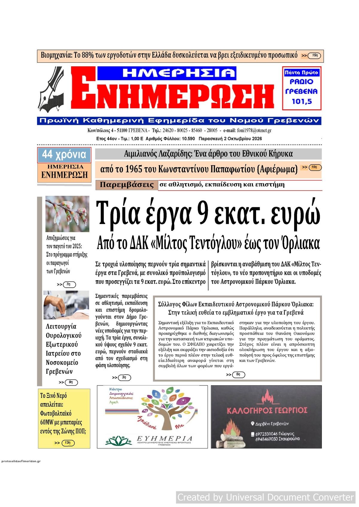 Πρωτοσέλιδο εφημερίδας Ημερήσια Ενημέρωση 03/10/2026