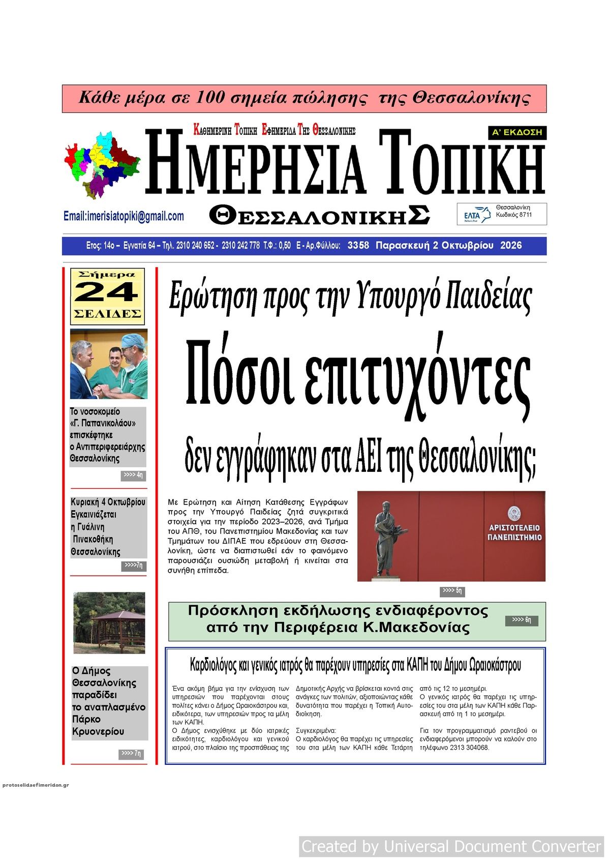 Πρωτοσέλιδο εφημερίδας Ημερήσια Τοπική 03/10/2026