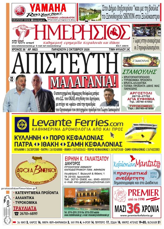Πρωτοσέλιδο εφημερίδας Ημερήσιος 03/10/2026