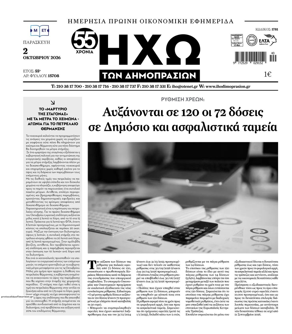 Πρωτοσέλιδο εφημερίδας Ηχώ 02/10/2026