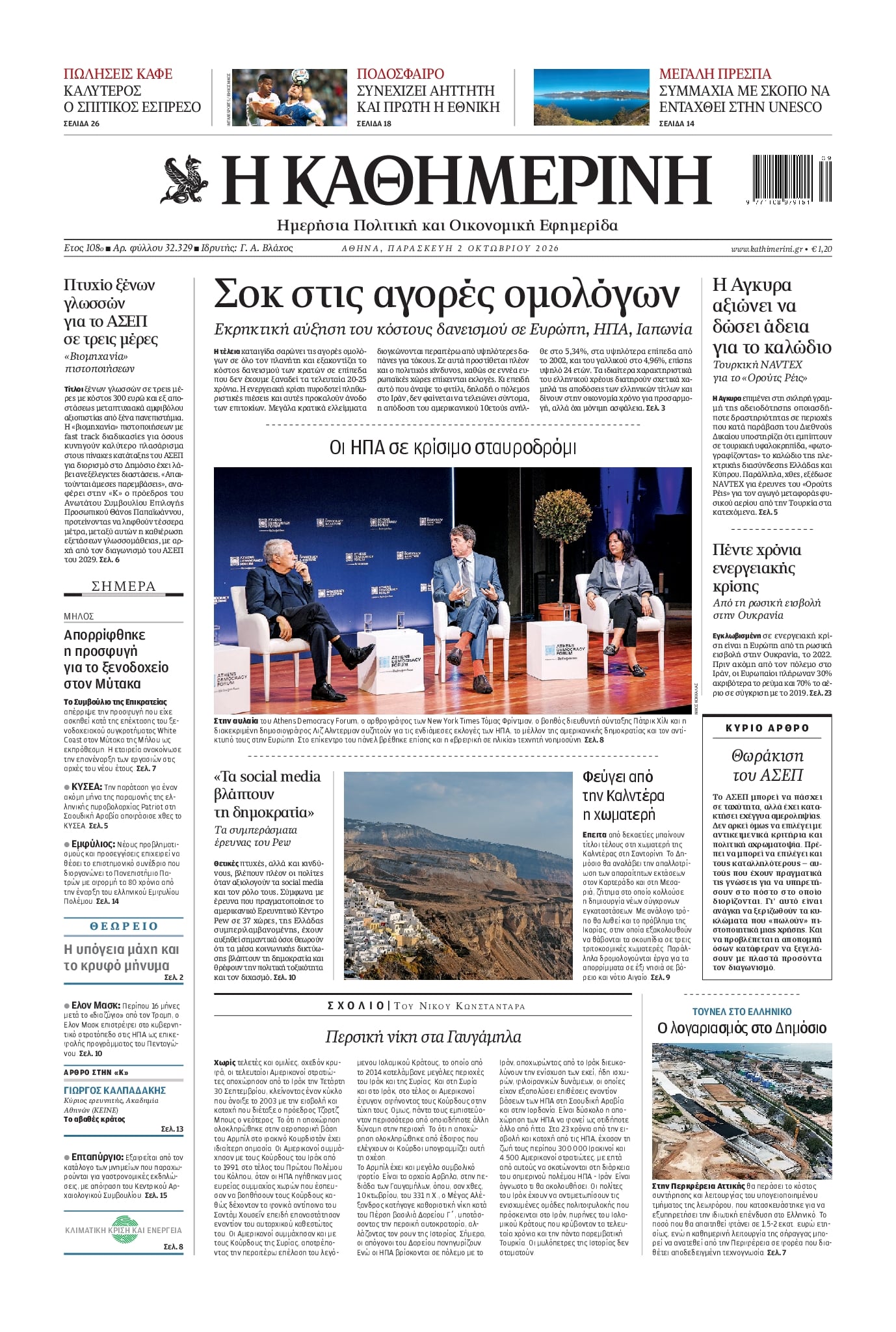 Πρωτοσέλιδο εφημερίδας Καθημερινή 03/10/2026