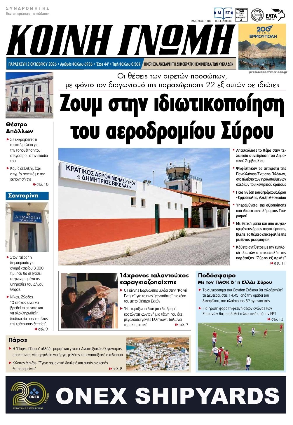 Πρωτοσέλιδο εφημερίδας Κοινή Γνώμη Κυκλάδων 03/10/2026